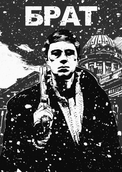 Брат фильм 1997 Постер