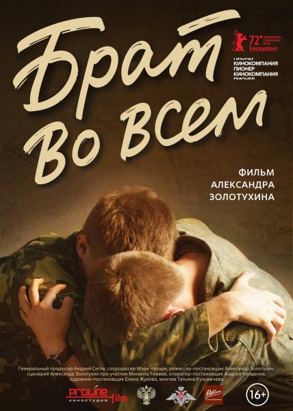 Брат Сергей Бодров Постер