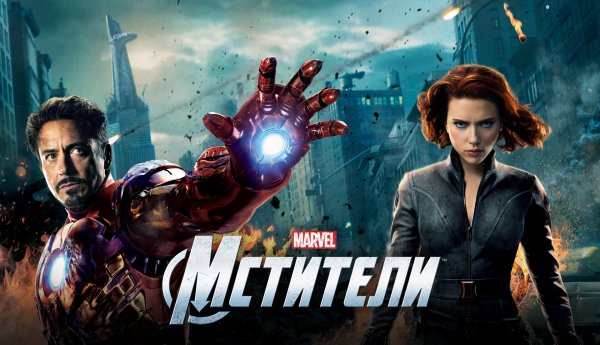 Мстители фильм 2012 Постер