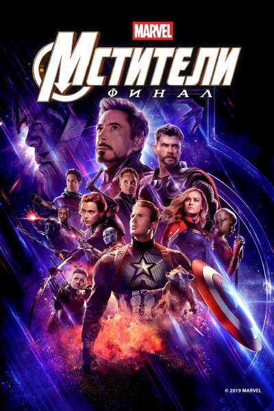 Мстители: финал Avengers: Endgame, 2019