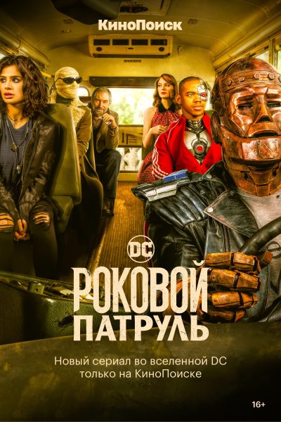 Роковой патруль сериал