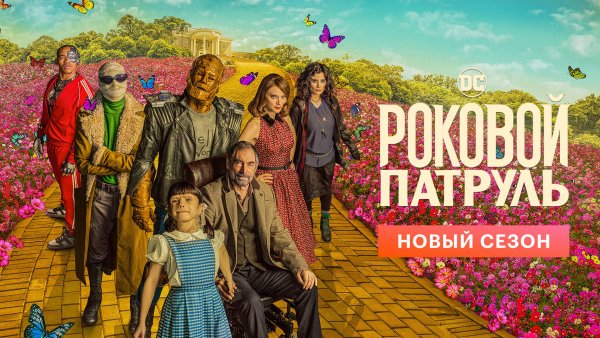 Роковой патруль Дороти