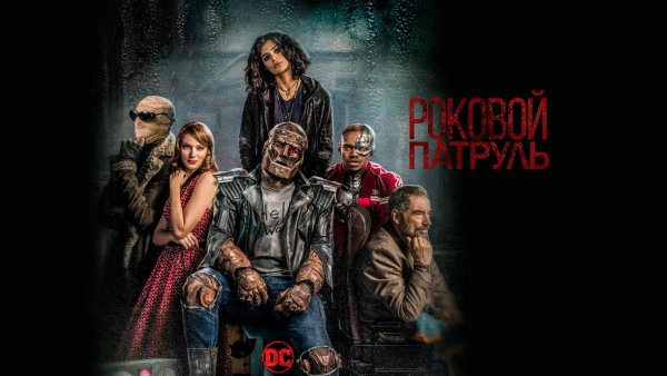 Роковой патруль сериал Постер