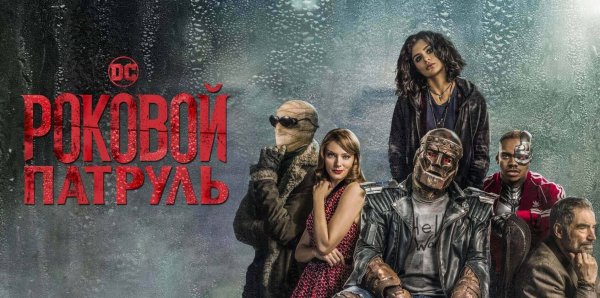 Роковой патруль сериал