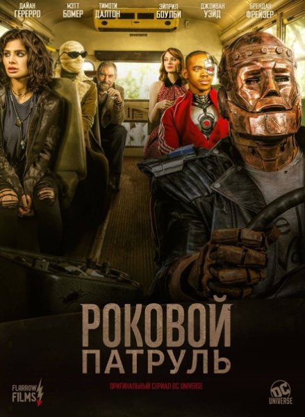 Роковой патруль 2 сезон