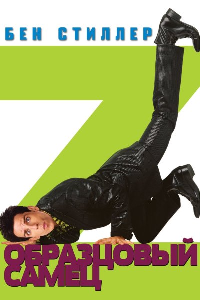 Zoolander 2001
