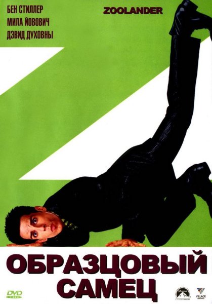 Образцовый самец/ Zoolander» (2001)