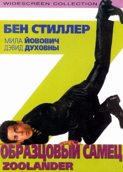 Бен Стиллер Зуландер