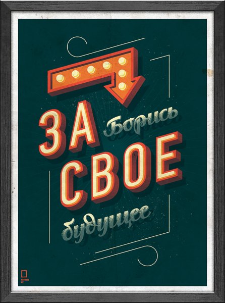 Михаил Поливанов Мотивирующие плакаты