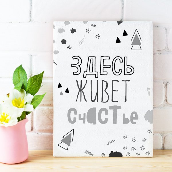Постер со словами для интерьера