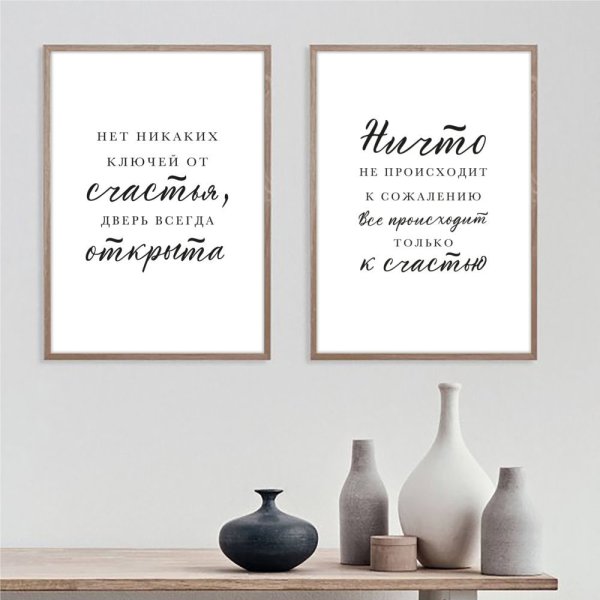 Постеры с высказываниями на стену