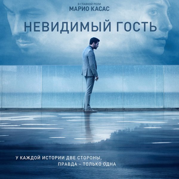 Марио Касас фильмы невидимый гость