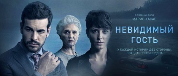 Марио Касас фильмы невидимый гость
