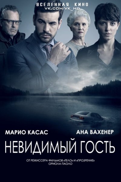 Испанский триллер невидимый гость