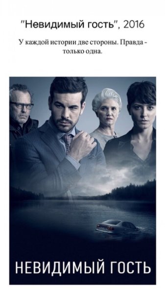 Невидимый гость фильм 2016 Постер