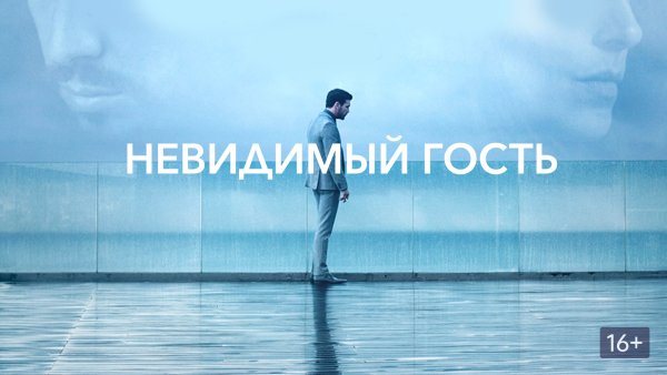 Невидимый гость обложка