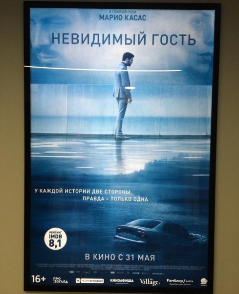 Невидимый гость фильм 2018