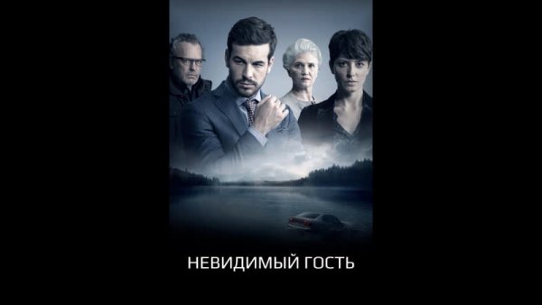 Невидимый гость фильм обложка