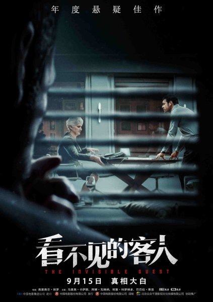 Невидимый гость фильм Постер