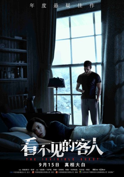 Невидимый гость фильм 2016 Постер