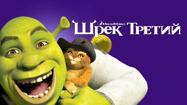 Шрэк третий мультфильм 2007
