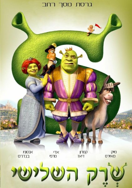 Шрэк третий мультфильм 2007 Постер