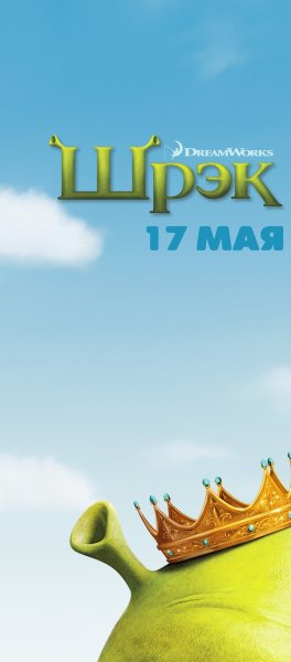 Шрек третий мультфильм 2007 Постер