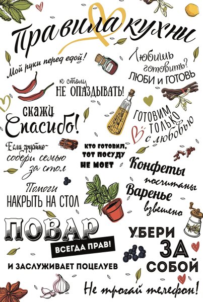 Правила нашей кухни