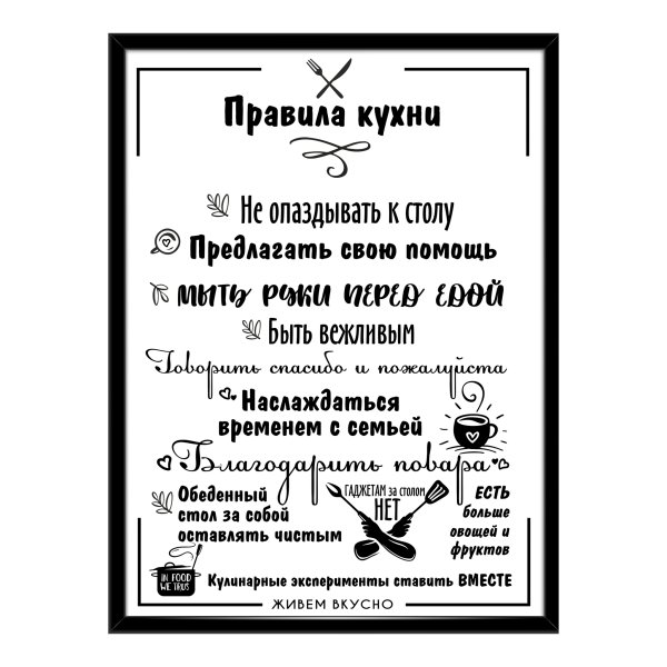 Правила кухни