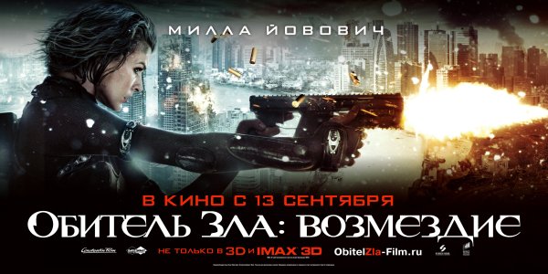 Обитель зла 5 Возмездие Постер