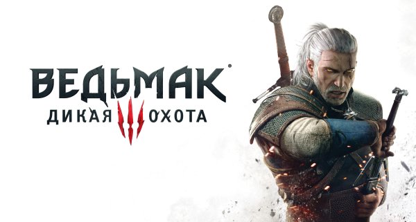 Ведьмак Дикая охота обложка