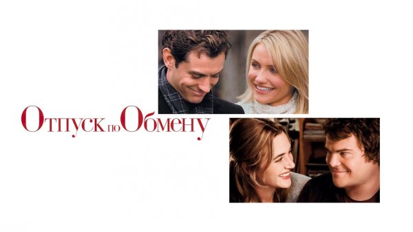 Отпуск по обмену фильм Постер