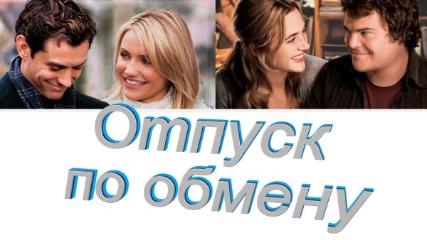 Отпуск по обмену (2006)