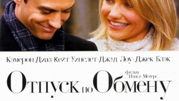 Отпуск по обмену кино 2006