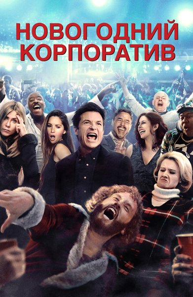 Постер пати новый год