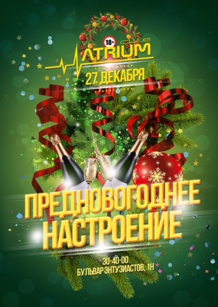 Новогодняя вечеринка poster