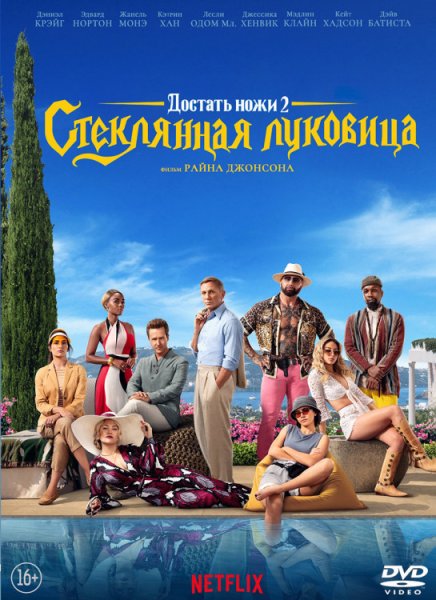 Стеклянная луковица 2022 Netflix