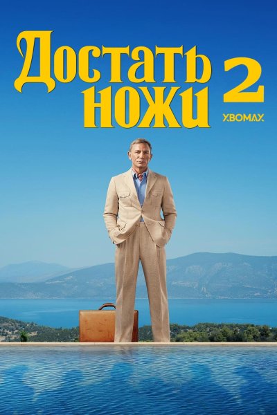 Главный герой фильм Постер