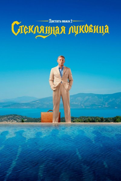 Достать ножи 2 фильм