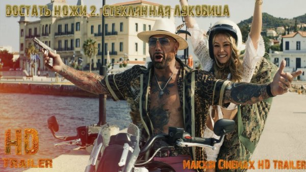 Достать ножи: стеклянная луковица фильм 2022