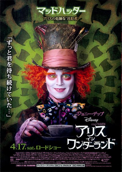 Алиса в стране чудес фильм 2010 Постер