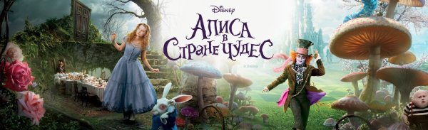 Алиса в стране чудес 2010 обложка