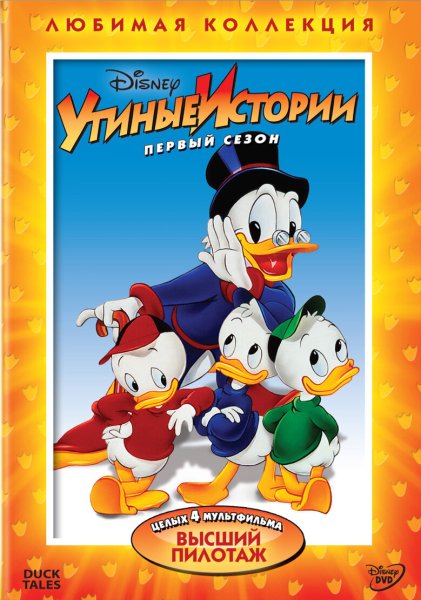 Утиные истории мультсериал 1987 1990