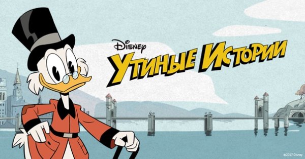 Утиные истории мультсериал 3 сезон