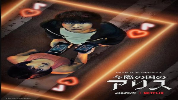 Дорама Алиса в Пограничье 2020