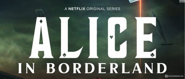 Alice in Borderlands Алиса