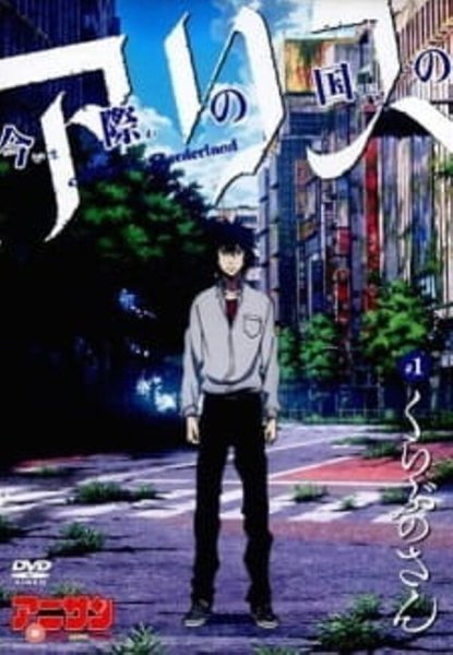 Алиса в Пограничье аниме