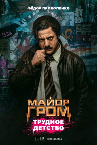 Майор Гром трудное детство Федор Прокопенко