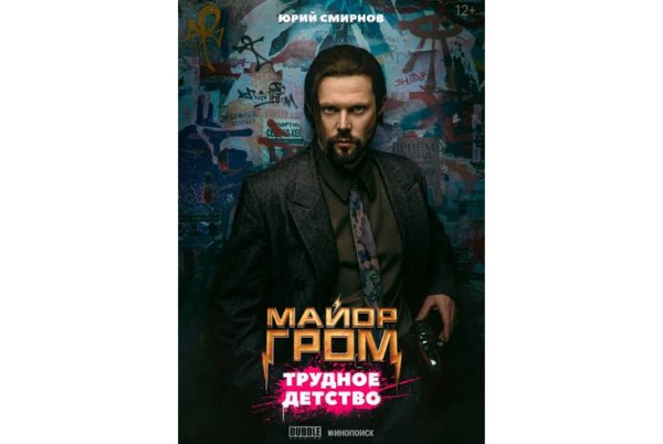 Майор Гром трудное детство фильм
