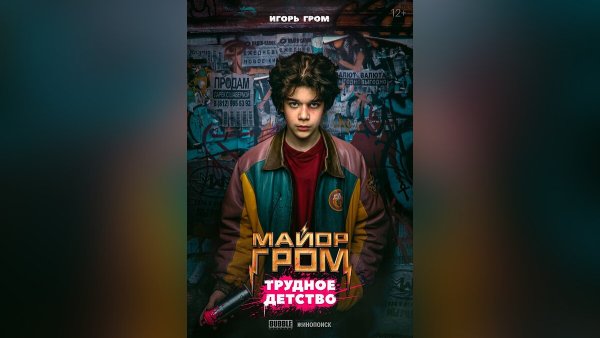 Майор Гром короткометражка